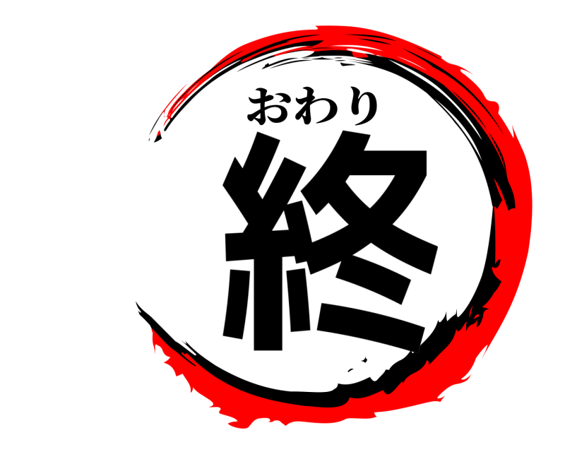  終 おわり 