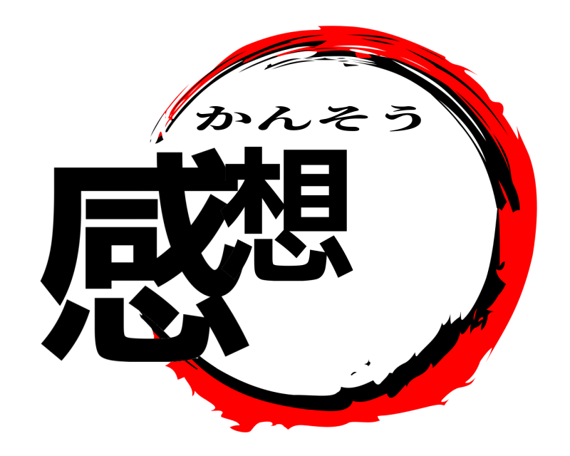  感想 かんそう 