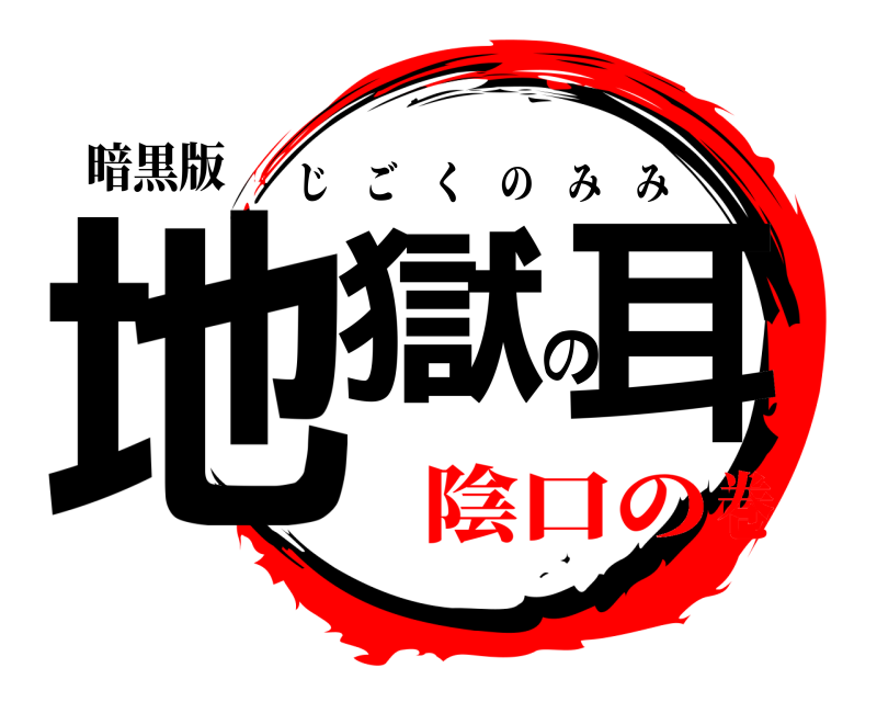 暗黒版 地獄の耳 じごくのみみ 陰口の巻