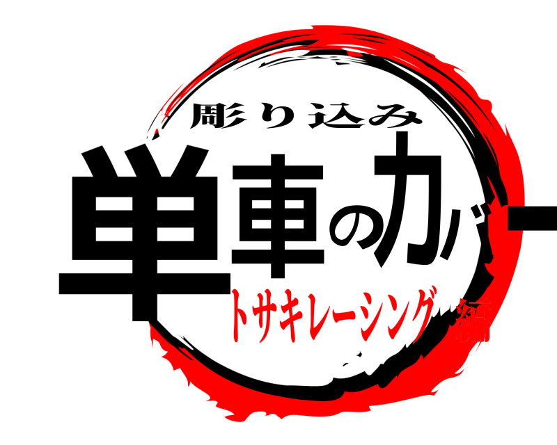  単車のカバー 彫り込み トサキレーシング編