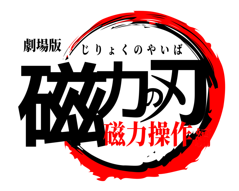 劇場版 磁力の刃 じりょくのやいば 磁力操作編