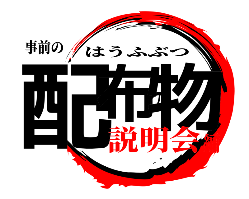 事前の 配布の物 はうふぶつ 説明会編