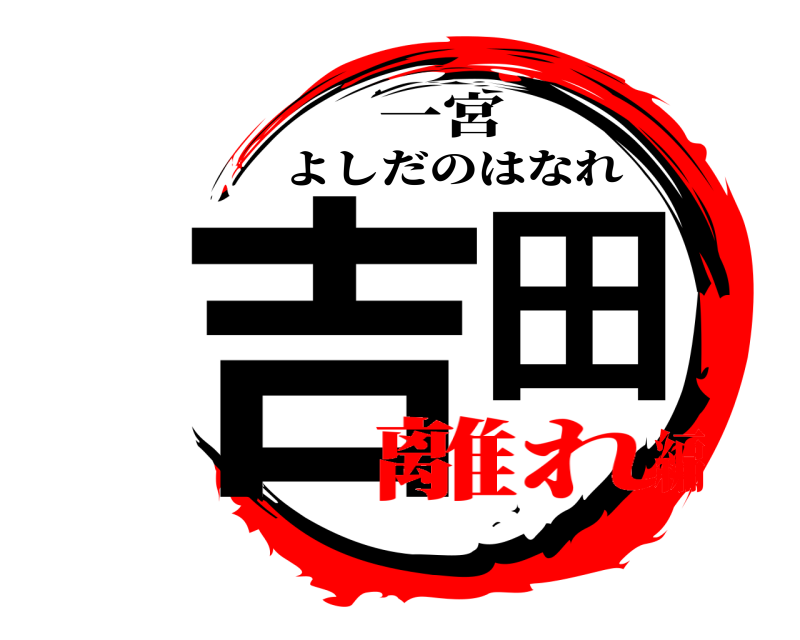 一宮 吉田 よしだのはなれ 離れ編