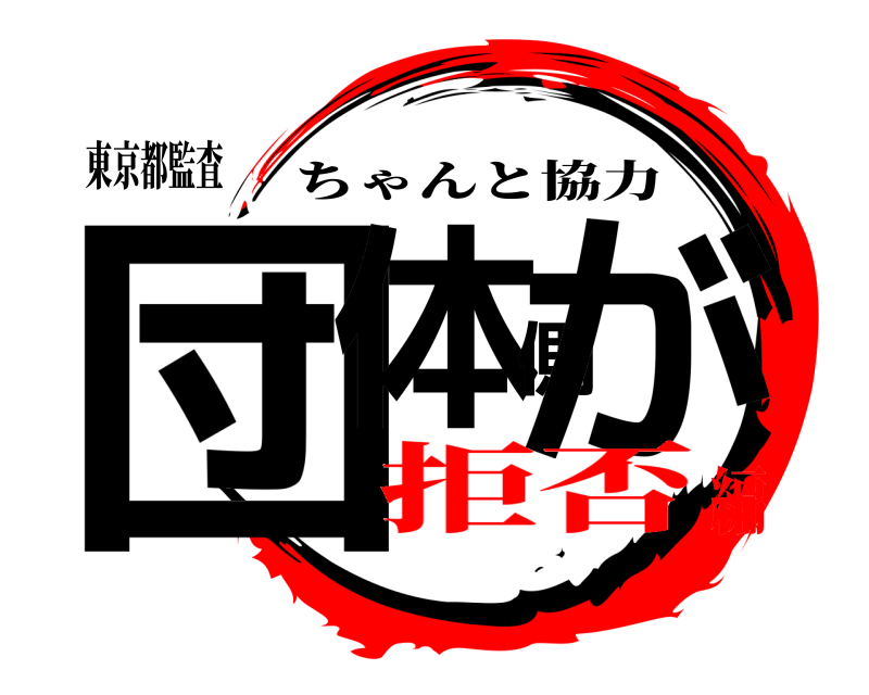 東京都監査 団体側が ちゃんと協力 拒否編