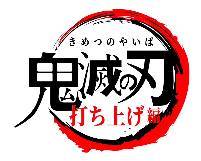  鬼滅の刃 きめつのやいば 打ち上げ編