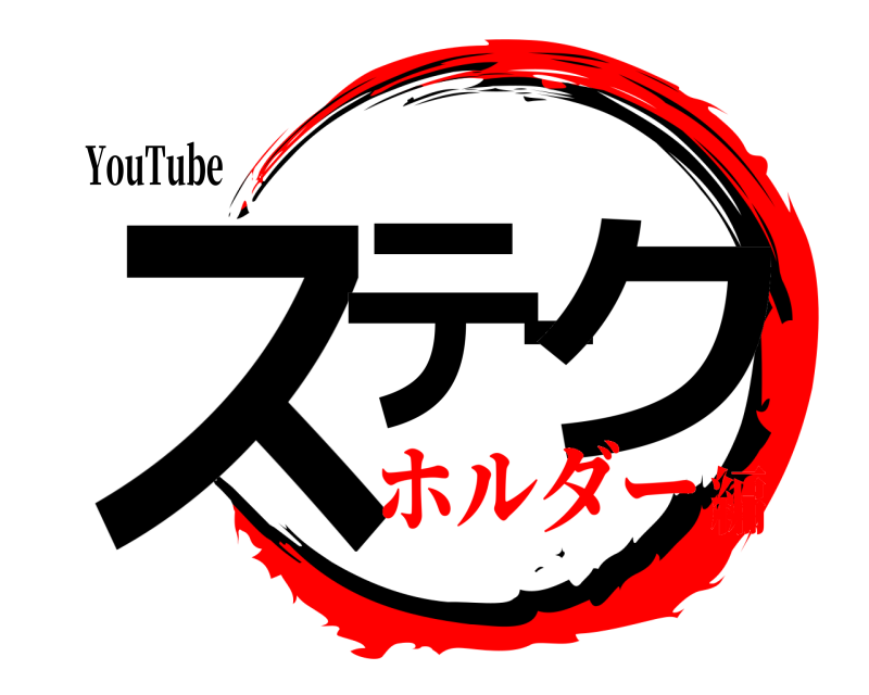 YouTube ステーク  ホルダー編