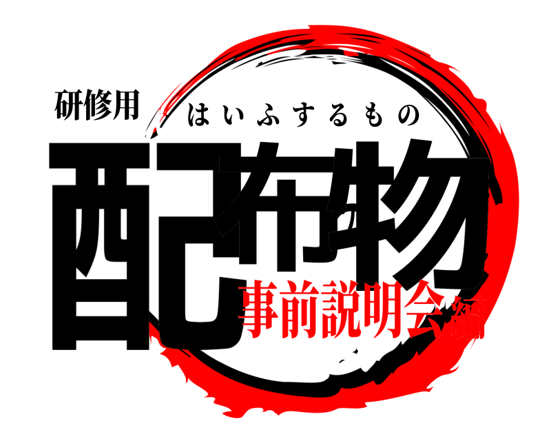 研修用 配布の物 はいふするもの 事前説明会編
