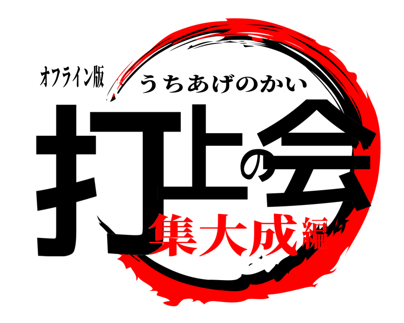 オフライン版 打上の会 うちあげのかい 集大成編