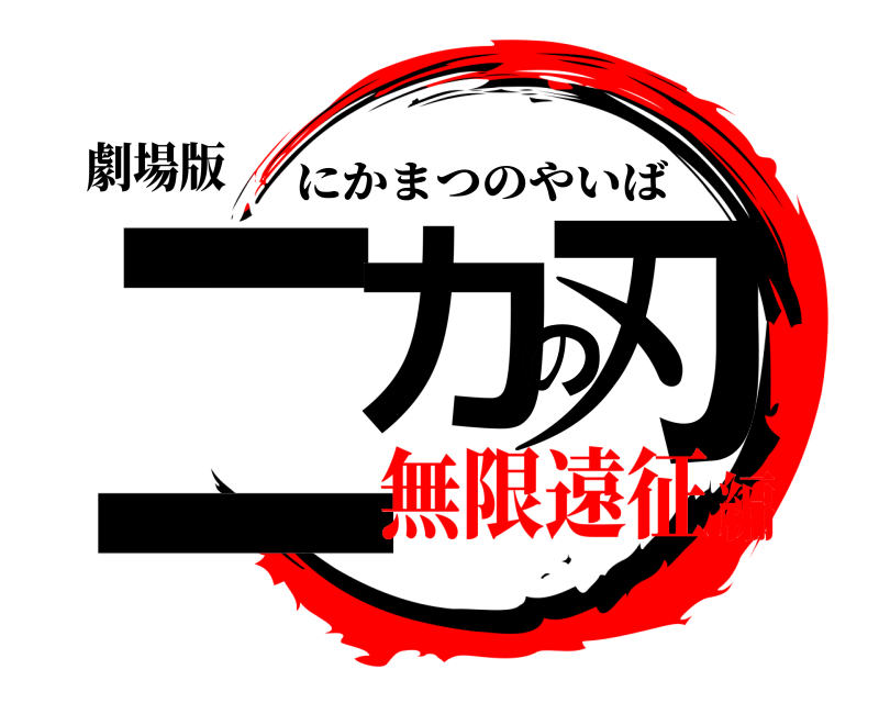 劇場版 ニカの刃 にかまつのやいば 無限遠征編