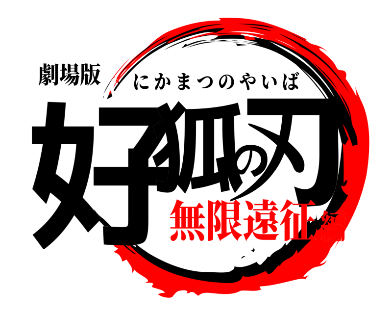 劇場版 好狐の刃 にかまつのやいば 無限遠征編
