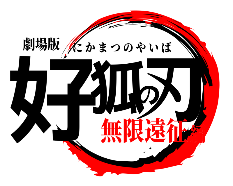 劇場版 好狐の刃 にかまつのやいば 無限遠征編