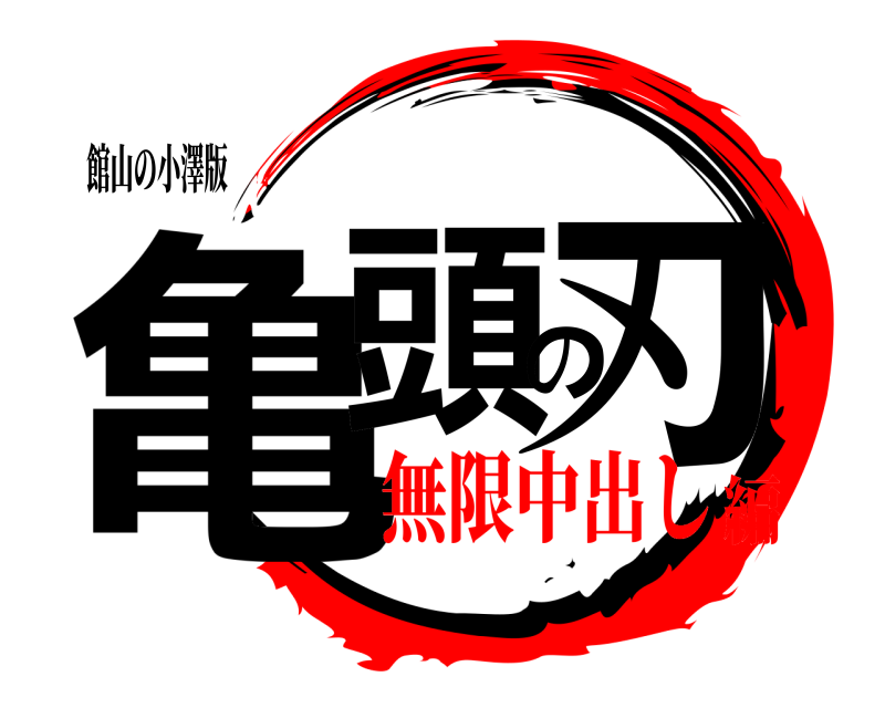 館山の小澤版 亀頭の刃  無限中出し編