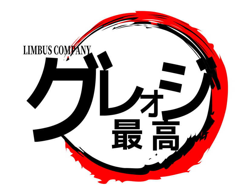 LIMBUS COMPANY グ レオ ジ 最高  