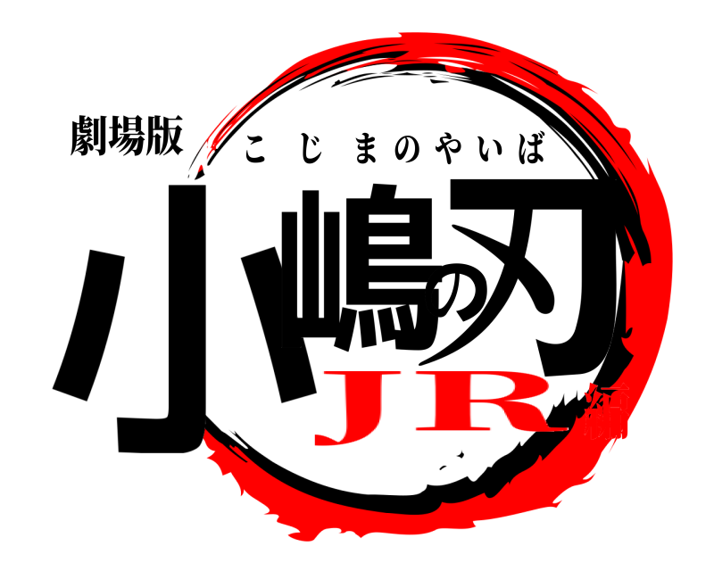 劇場版 小嶋の刃 こじまのやいば JR編