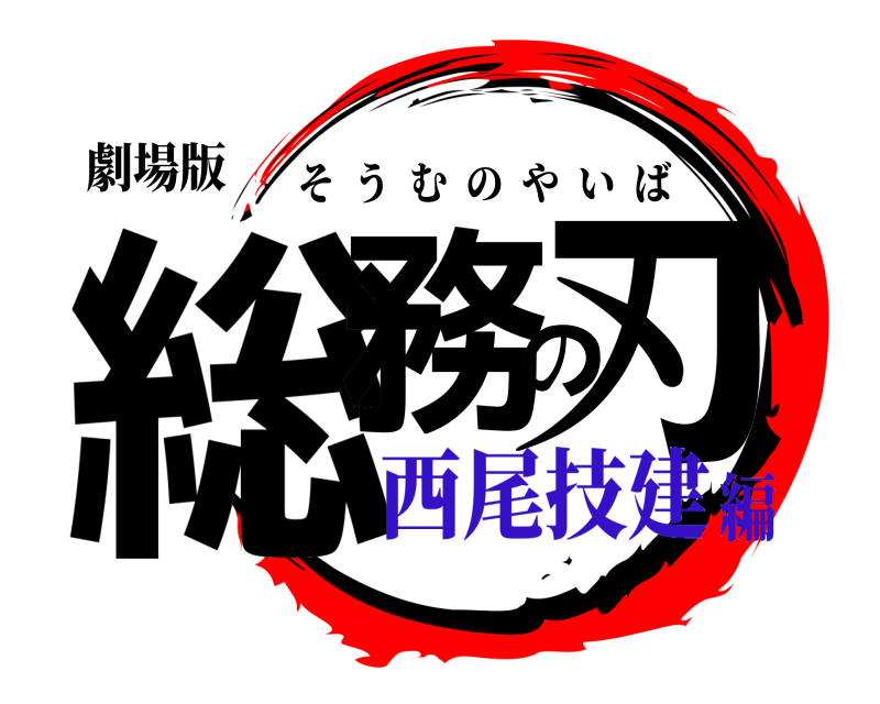 劇場版 総務の刃 そうむのやいば 西尾技建編