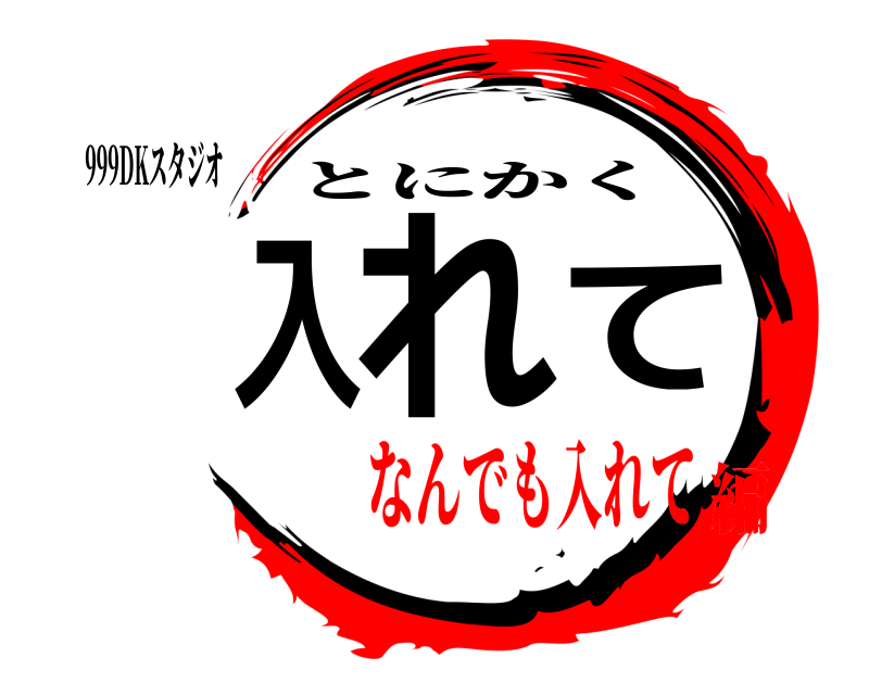 999DKスタジオ 入れて とにかく なんでも入れて編