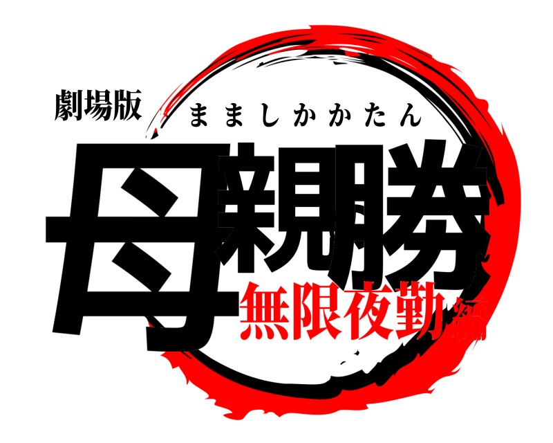 劇場版 母親の勝 まましかかたん 無限夜勤編