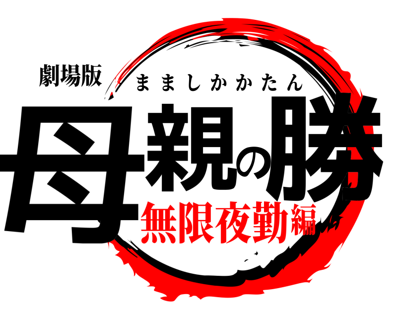 劇場版 母親の勝 まましかかたん 無限夜勤編