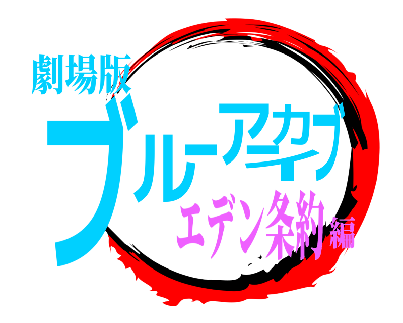 劇場版 ブルーアーカイブ  エデン条約編