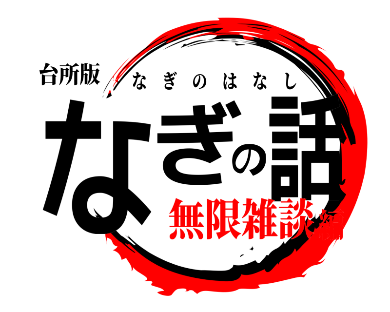 台所版 なぎの話 なぎのはなし 無限雑談編