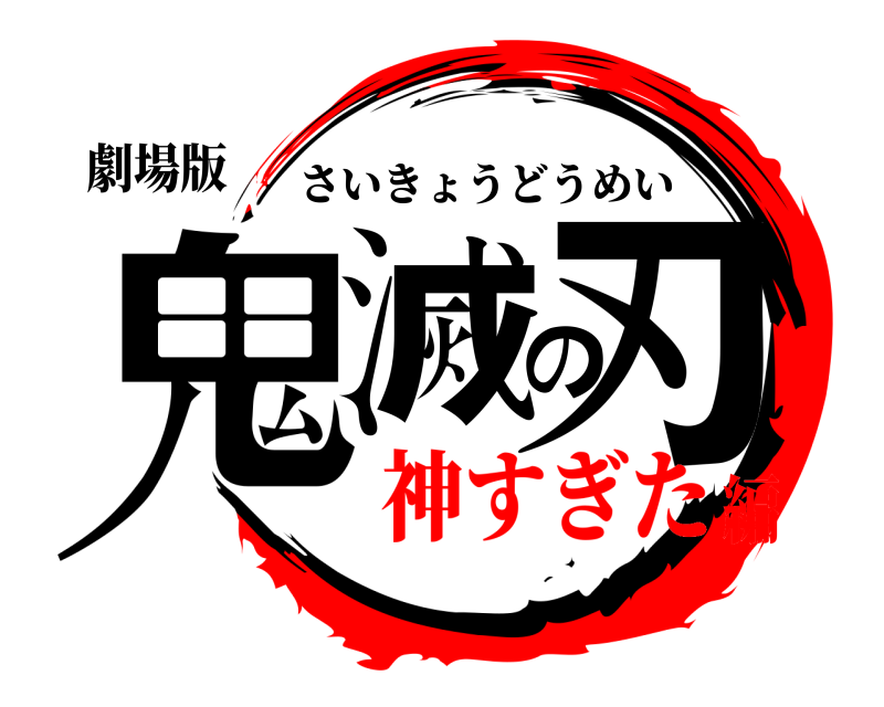 劇場版 鬼滅の刃 さいきょうどうめい 神すぎた編