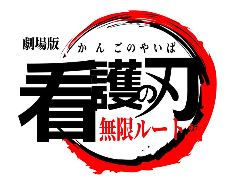 劇場版 看護の刃 かんごのやいば 無限ルート編