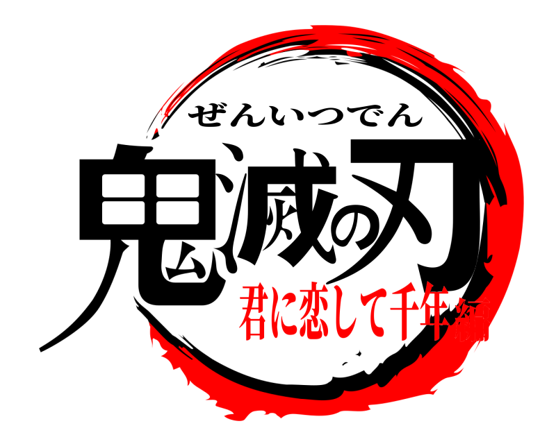  鬼滅の刃 ぜんいつでん 君に恋して千年編