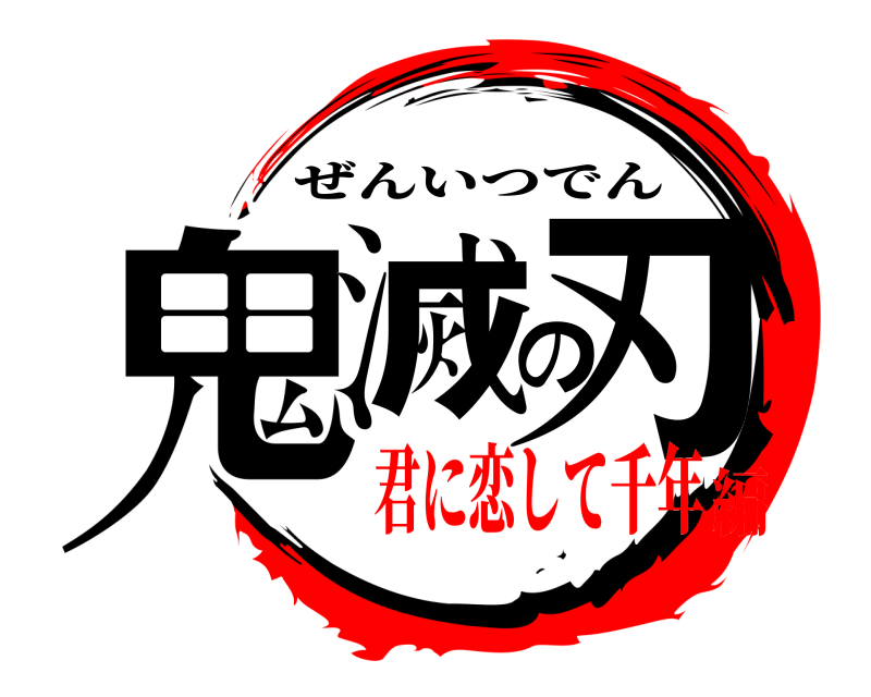  鬼滅の刃 ぜんいつでん 君に恋して千年編