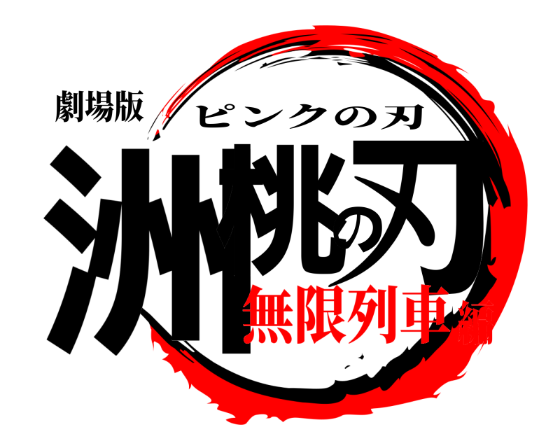 劇場版 洲桃の刃 ピンクの刃 無限列車編