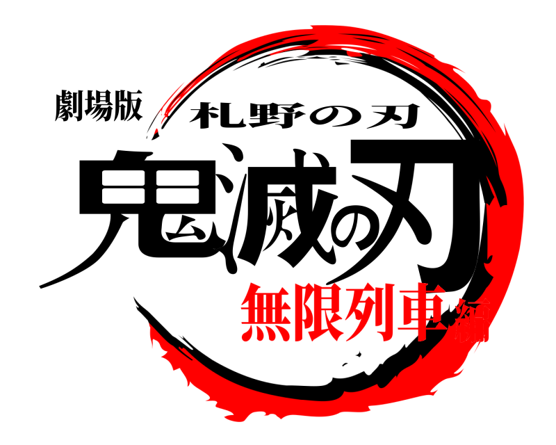 鬼滅の刃ロゴジェネレーター 作成結果