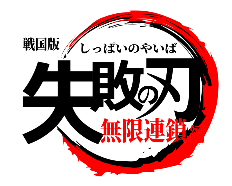 戦国版 失敗の刃 しっぱいのやいば 無限連鎖編