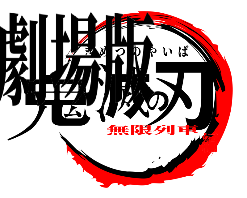 劇場版 鬼滅の刃 きめつのやいば 無限列車編
