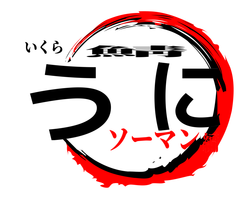 いくら う  に 鯖 ソーマン編