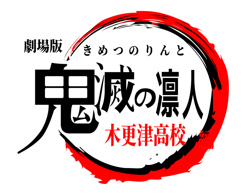 劇場版 鬼滅の凛人 きめつのりんと 木更津高校編
