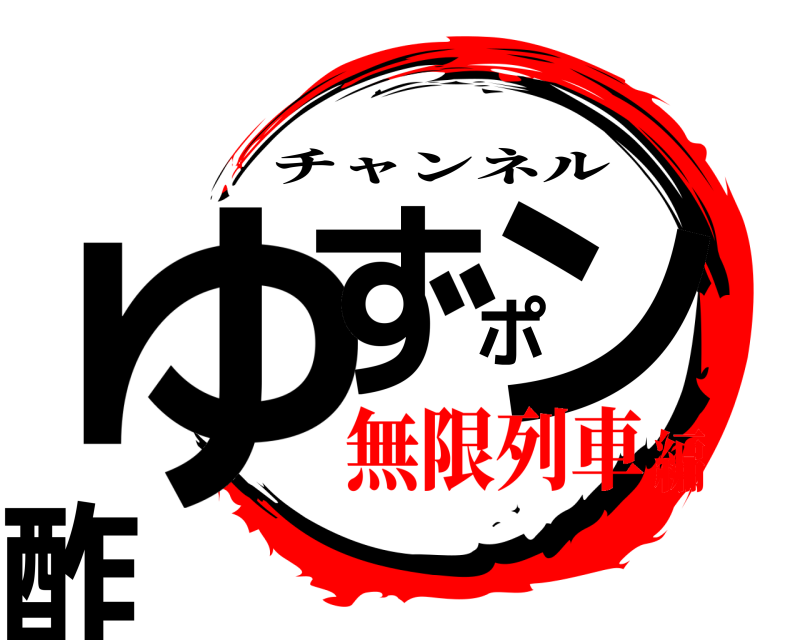  ゆずポン酢 チャンネル 無限列車編
