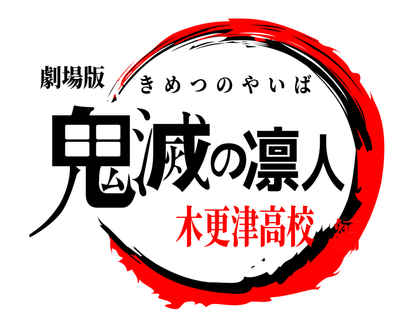 劇場版 鬼滅の凛人 きめつのやいば 木更津高校編