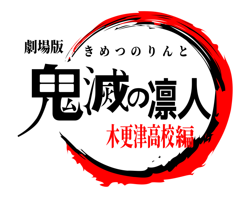 劇場版 鬼滅の凛人 きめつのりんと 木更津高校編