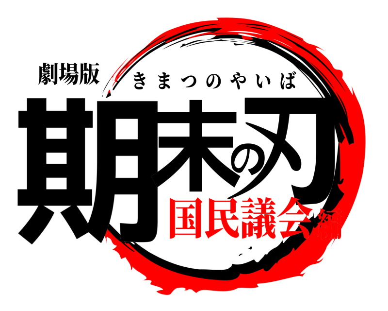 劇場版 期末の刃 きまつのやいば 国民議会編