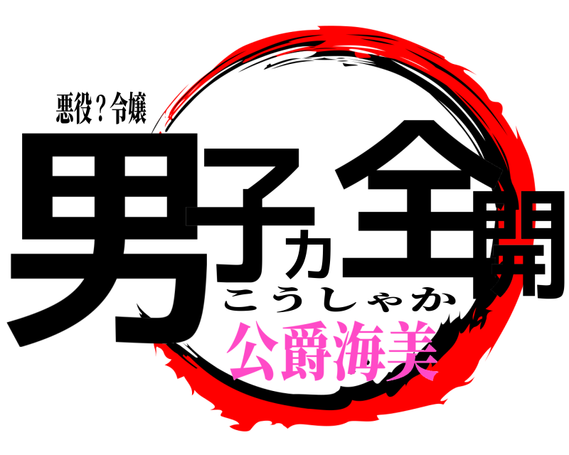 悪役？令嬢 男子力全開 こうしゃか 公爵海美