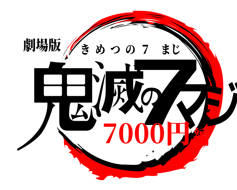 劇場版 鬼滅の7マジ きめつの  ７ まじ 7000円編