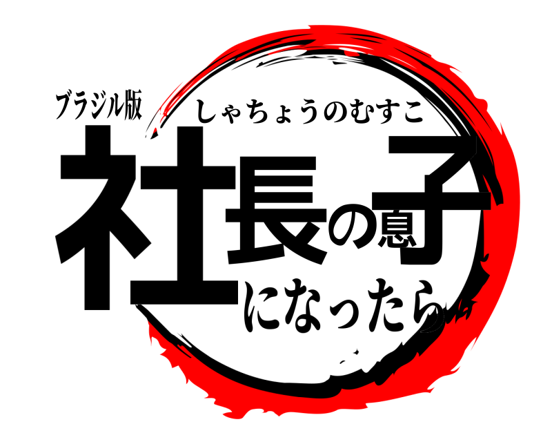 ブラジル版 社長の息子 しゃちょうのむすこ になったら