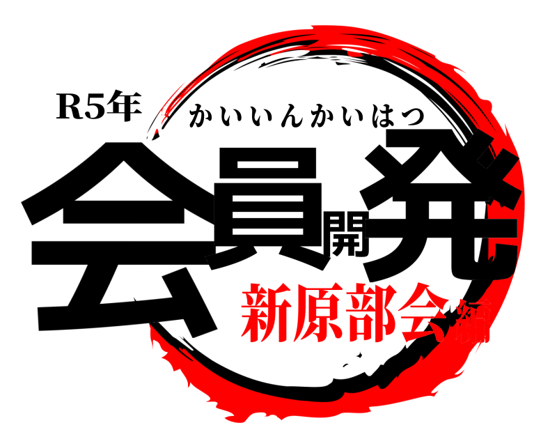 R5年 会員開発 かいいんかいはつ 新原部会編