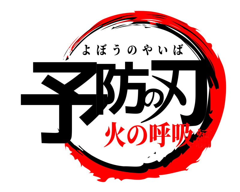  予防の刃 よぼうのやいば 火の呼吸編