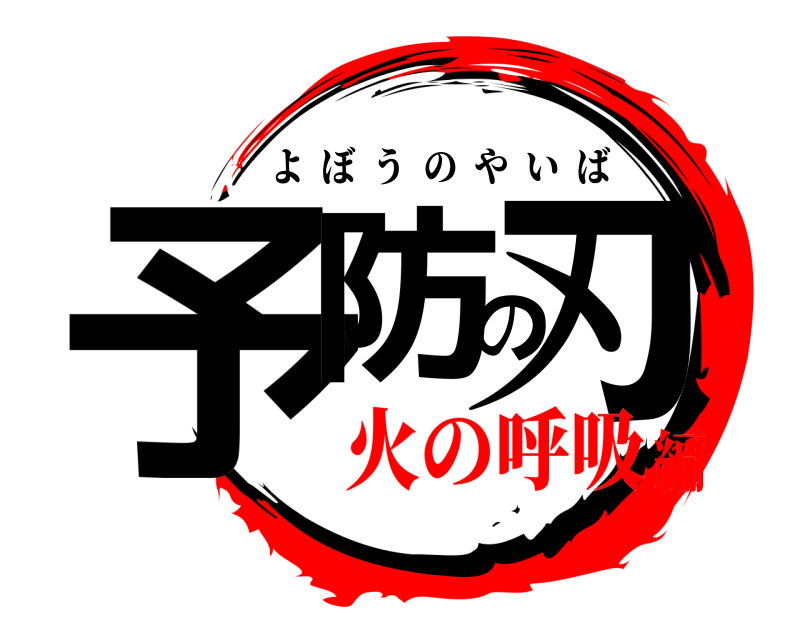  予防の刃 よぼうのやいば 火の呼吸編