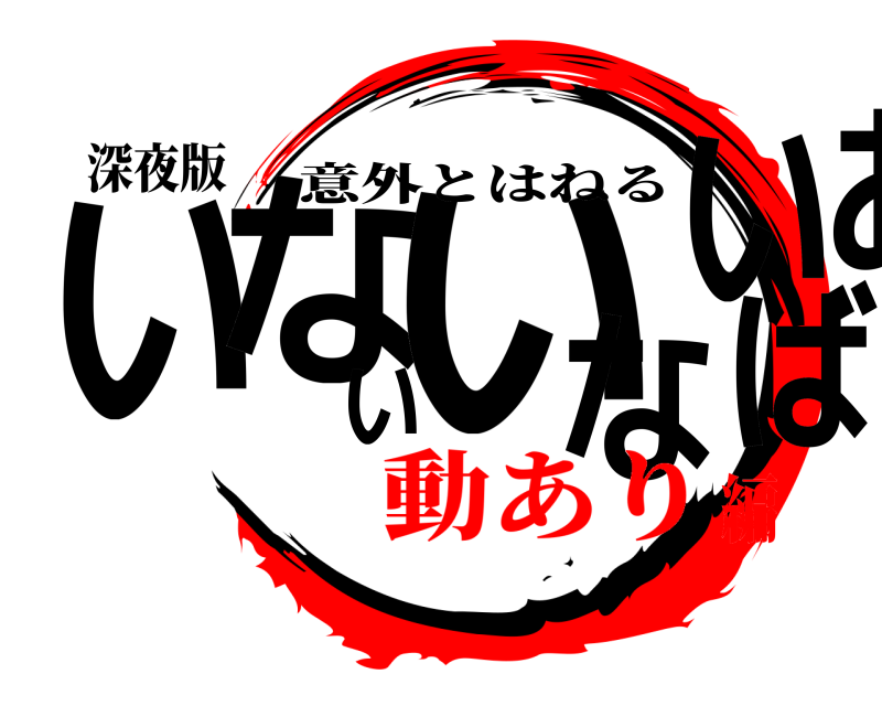 深夜版 いないいないばあ 意外とはねる 動あり編