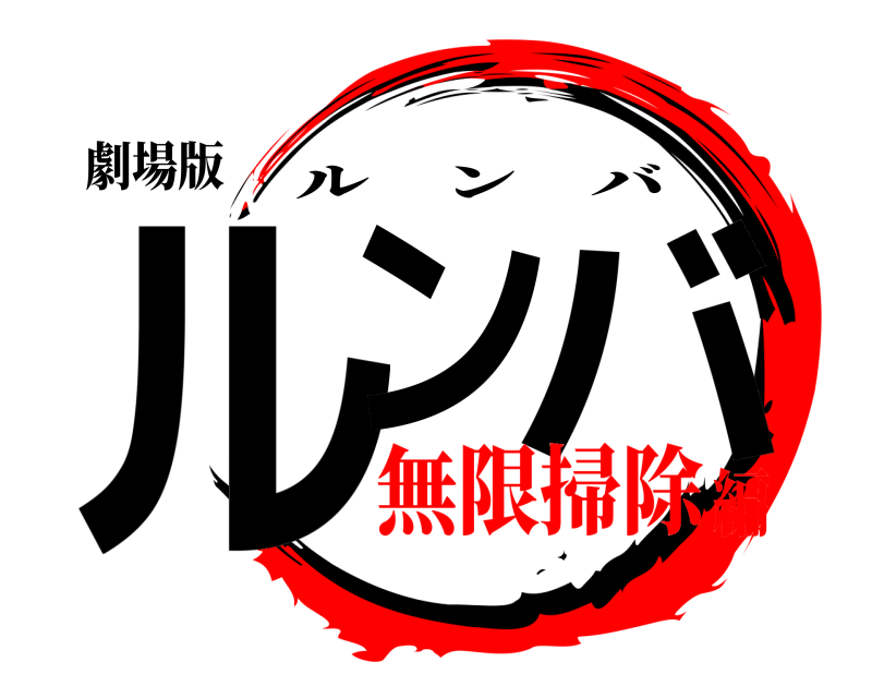 劇場版 ルン バ ルンバ 無限掃除編