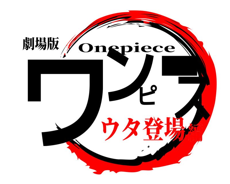 劇場版 ワンピース Onepiece ウタ登場編