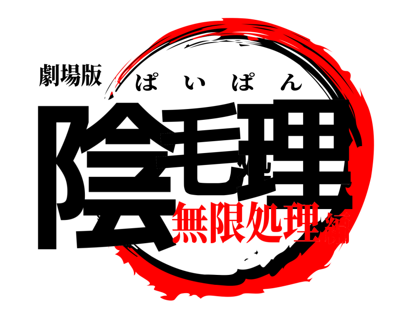 劇場版 陰毛処理 ぱいぱん 無限処理編