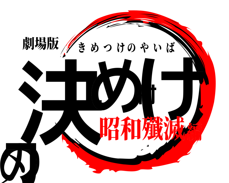劇場版 決め付けの刃 きめつけのやいば 昭和殲滅編