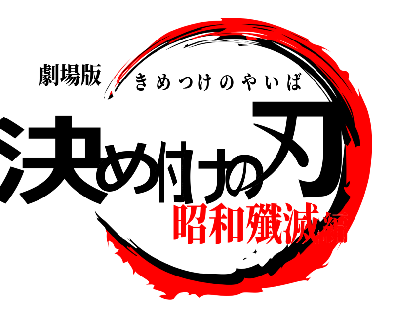 劇場版 決め付けの刃 きめつけのやいば 昭和殲滅編